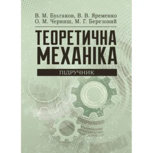 Теоретична механіка Підручник затверджений МОН України Булгаков В. М.