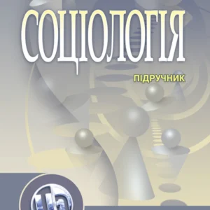 Соціологія. Підручник затверджений МОН України Волович В. І.