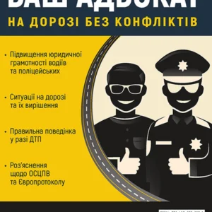 Ваш адвокат. На шляху без конфліктів. Юридична допомога автомобілістам (українською мовою)
