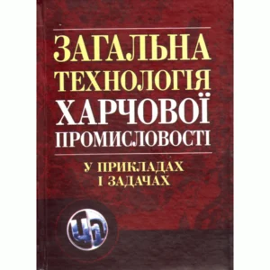 Загальна технологія харчової промисловості у прикладах і задачах.