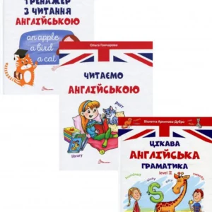 Цікава англійська (комплект із 3 книг) (1330332)