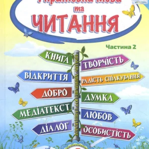 Українська мова та читання 4 клас. Підручник. Частина 2 - Олександра Савченко, Ірина Красуцька (978-966-991-115-5)