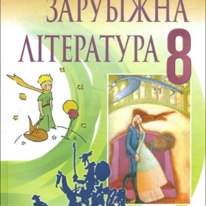 Зарубіжна література 8 клас. Підручник - Євгенія Волощук, Олена Слободянюк (978-966-11-1192-8)
