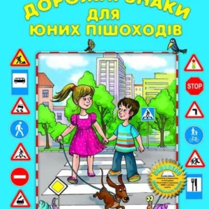 Дорожні знаки для юних пішоходів (альбом-розмальовка)