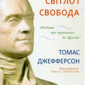 Світло та свобода. Роздуми про прагнення до счастья
