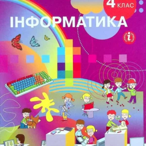 Інформатика. 4 клас (1337625)