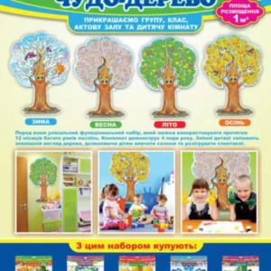 Пори року. Чудо-дерево. Набір для декору (1338017)