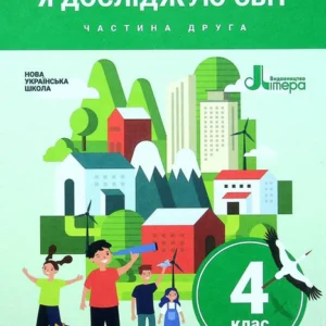Я досліджую світ. Підручник для 4 класу. У 2-х частинах. Частина 2 (1337072)