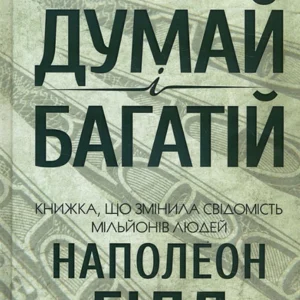 Думай і багатій - Наполеон Гілл (978-617-12-9144-7)