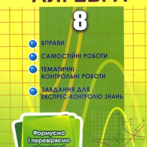 Алгебра 8 клас. Формуємо і перевіряємо предметні компетентності - Олександр Істер (978-966-11-1194-2)