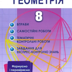 Геометрія 8 клас. Формуємо і перевіряємо предметні компетентності - Олександр Істер (978-966-11-1195-9)
