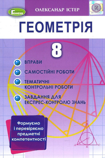 Геометрія 8 клас. Формуємо і перевіряємо предметні компетентності - Олександр Істер (978-966-11-1195-9)