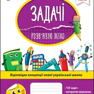 Задачі. Розв’язую легко. 2 клас. (+наліпки) - Берестова О. - АССА (104090)