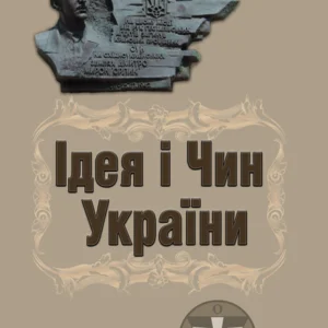 Ідея і Чин України