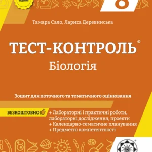 Тест-контроль Біологія 8кл. + лаб. роботи + безкоштовно календарні плани