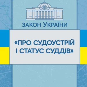 Закон України "Про судоустрій та статус суддів". Станом на 10.11.2021р.