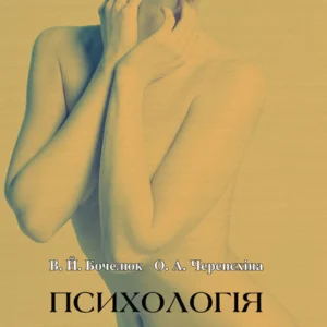 Психологія сексуальності