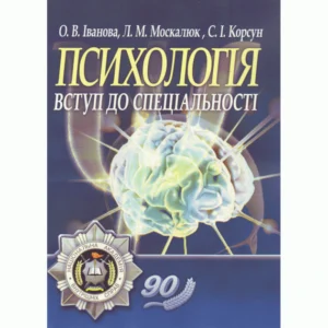 Психологія: вступ до спеціальності.