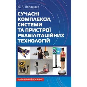 Сучасні комплекси, системи та пристрої реабілітаційних технологій: Навч. посіб
