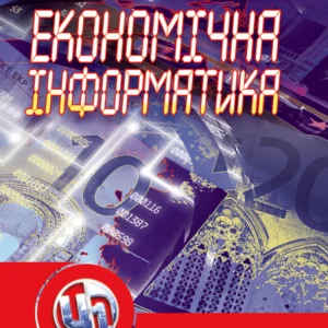 Економічна інформатика.