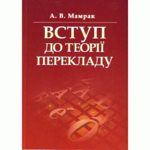 Вступ до теорії перекладу