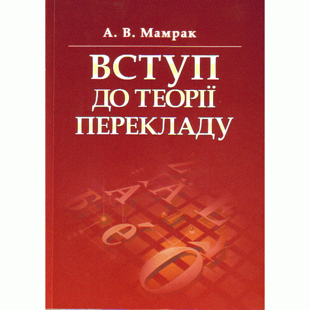 Вступ до теорії перекладу
