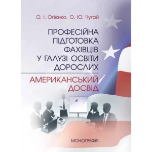 Професійна підготовка фахівців у галузі освіти дорослих: американський досвід