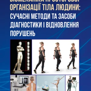 Біомеханіка просторової організації тіла людини: сучасні методи та засоби діагностики і відновлення
