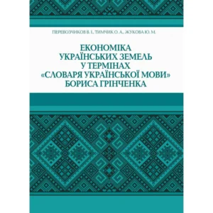 Економіка українських земель у термінах "Словника українського мови" Бориса Грінченка