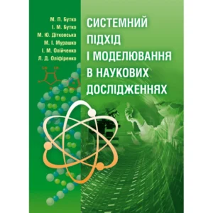 Системний підхід і моделювання в наукових дослідженнях Підручник затверджень МОН України
