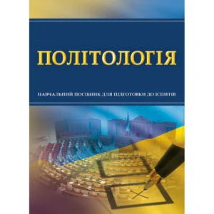 Політологія Для підготовки до іспитів.