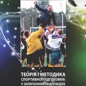 Теорія та методика спортивної підготовки: у запитаннях та відповідях. Навчально-методичний посібник