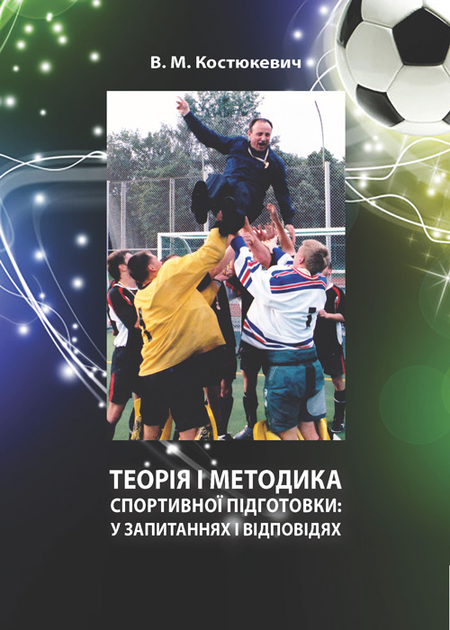 Теорія та методика спортивної підготовки: у запитаннях та відповідях. Навчально-методичний посібник