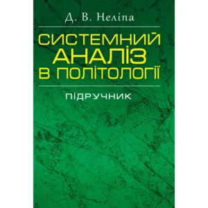 Системний аналіз у політології Підручник затверджень МОН України