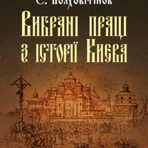 Вибрані праці з історії Києва