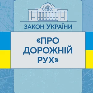 Закон України "Про дорожній рух". Станом на 10.11.2021р.
