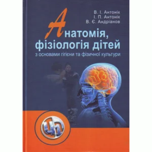 Анатомія, фізіологія дітей з основами гігієни та фізичної культури