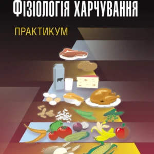 Фізіологія харчування. Практикум. Практичний посібник