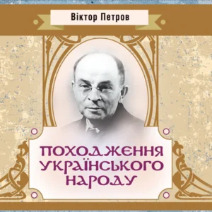 Походження українського народу.