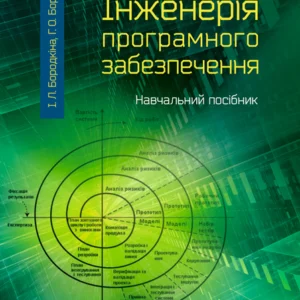 Інженерія програмного забезпечення