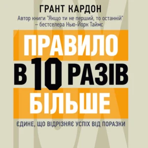 Правило у 10 разів більше. Єдине, що відрізняє успіх від поразки