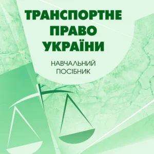 Транспортне право України: навчальний посібник