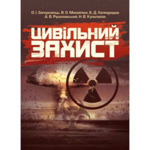 Цивільний захист Підручник затверджень МОН України