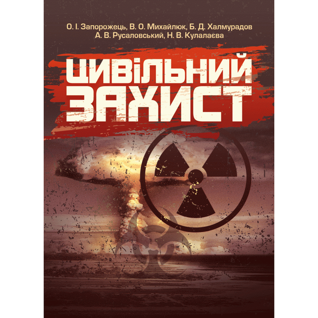 Цивільний захист Підручник затверджень МОН України