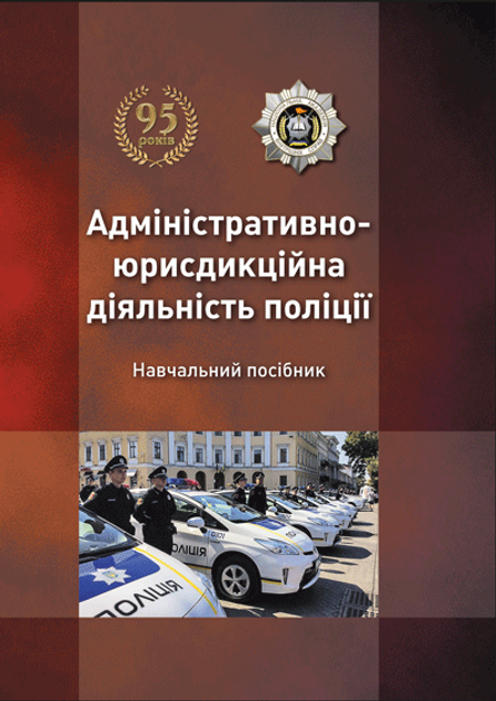 Адміністративно-юрисдикційна діяльність поліції
