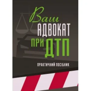 Ваш адвокат у ДТП. Практичний посібник