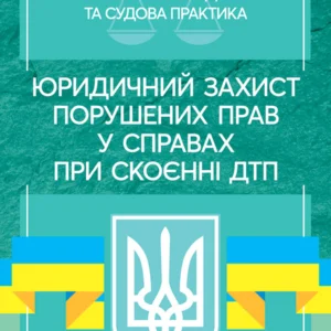 Юридичний захист порушених прав у справах при скоєнні ДТП. Актуальне законодавство та судова практика