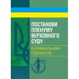 Ухвали Пленуму Верховного суду в кримінальному судочинстві.
