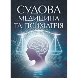 Судова медицина та психіатрія. Для підготовки до іспитів.