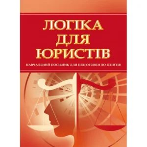Логіка для юристів. Для підготовки до іспитів. Навчальний посібник